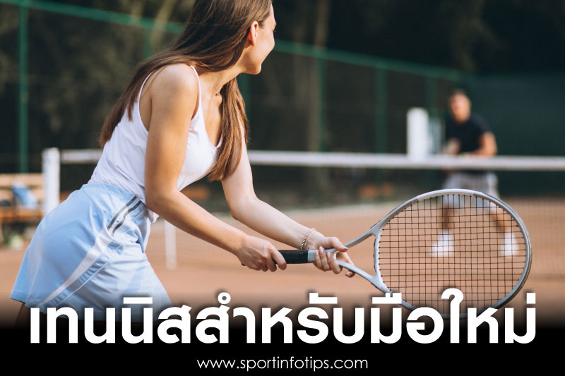 เทนนิสสำหรับมือใหม่ หัดเล่นเทนนิสวิธีเล่นเทนนิสเบื้องต้นสอนเล่นเทคนิคพื้นฐาน