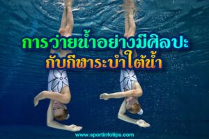 กีฬาทั่วโลกมีอะไรบ้าง กีฬาระดับโลกกับการว่ายน้ำอย่างมีศิลปะ “กีฬาระบำใต้น้ำ”