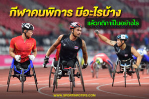 กีฬาคนพิการ ชนิดกีฬา ในการแข่งขันกีฬาคนพิการ อัปเดตข่าวสารกีฬา และบทความกีฬาทุกประเภท อัปเดตข่าวกีฬารายวัน