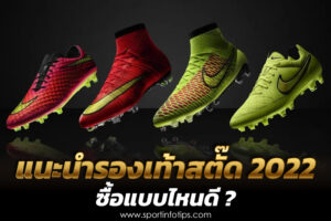 รองเท้าสตั๊ด ประจำปี 2022 รองเท้าฟุตบอลผู้ชาย จะเลือกซื้อรุ่นไหนดี ที่เหมาะกับสไตล์คุณ ?