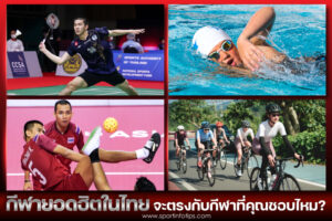 กีฬายอดฮิตในไทย รวมกีฬายอดฮิต ที่คนไทยชื่นชอบ และมักเล่นมากที่สุด ประจำปี 2022