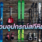 อุปกรณ์เล่นสกี